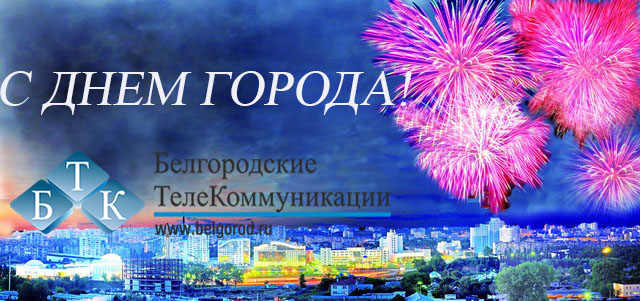 День города Белгород